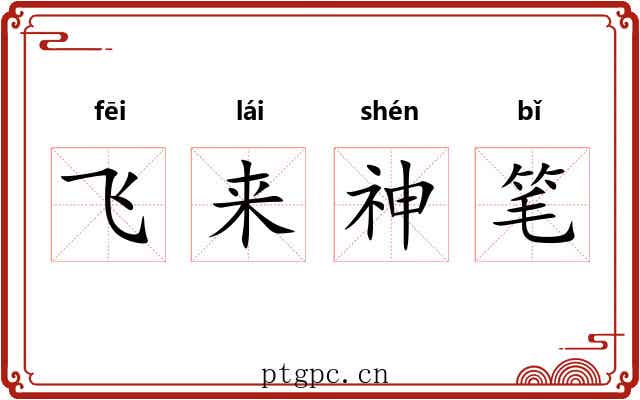 飞来神笔