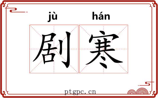 剧寒