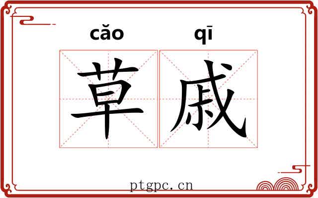 草戚