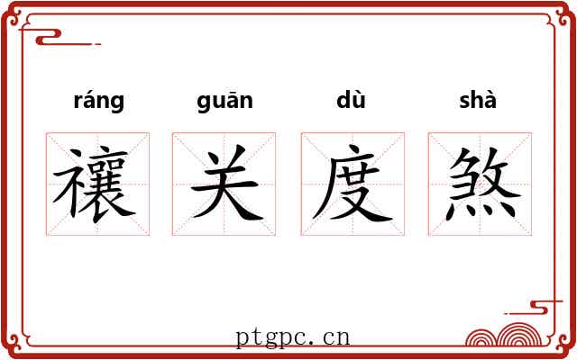 禳关度煞