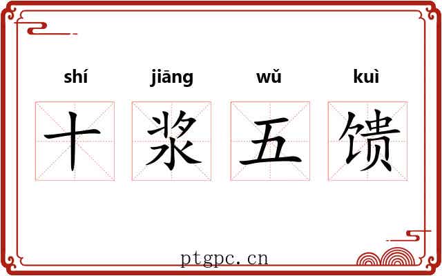 十浆五馈