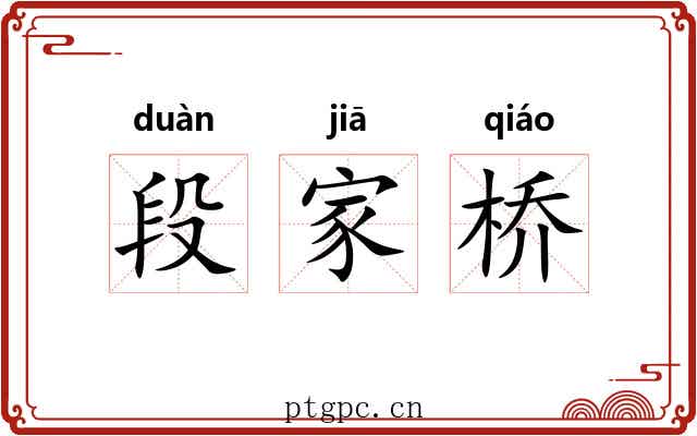 段家桥