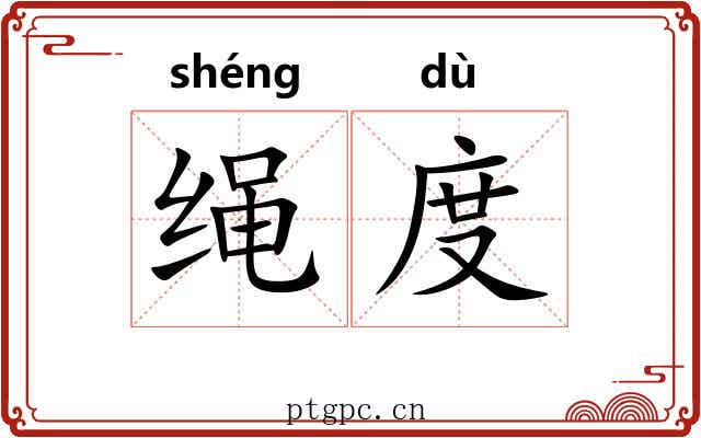 绳度