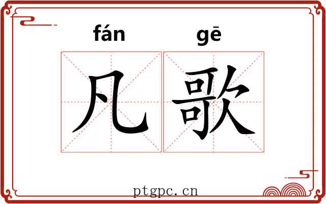 凡歌