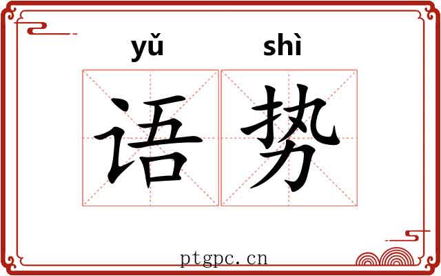 语势