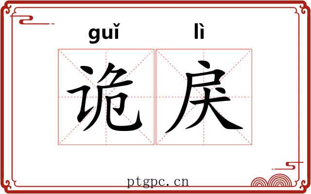 诡戾