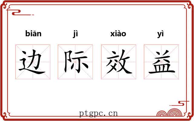 边际效益 边际效益
