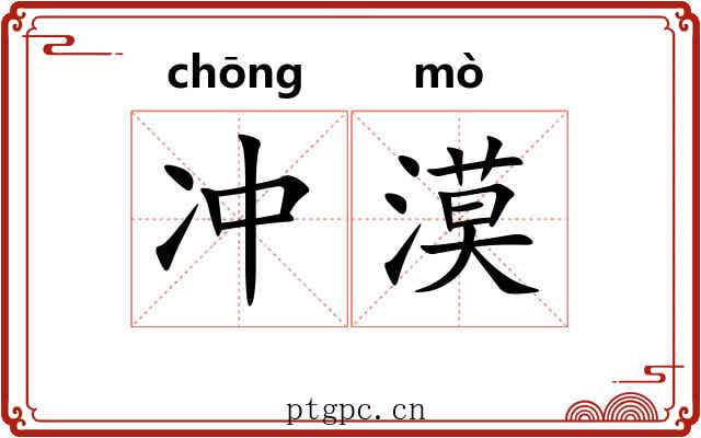 冲漠