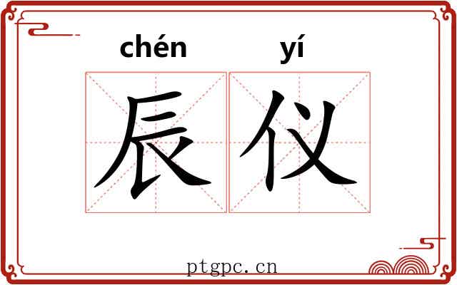 辰仪