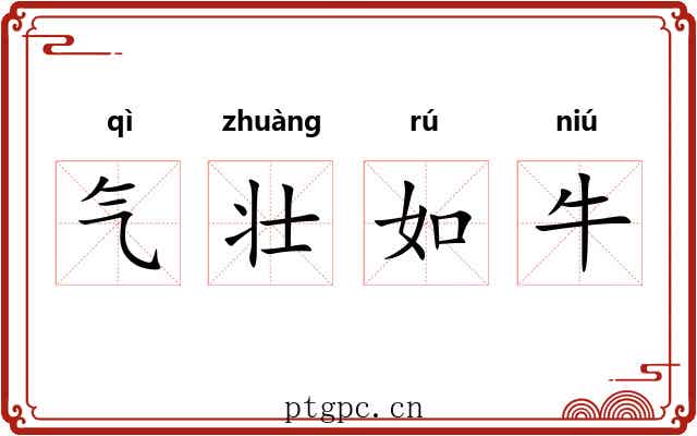 气壮如牛