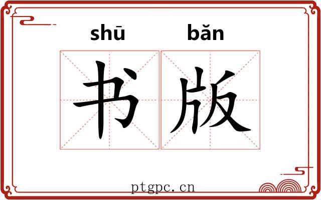 书版