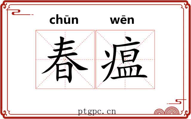 春瘟