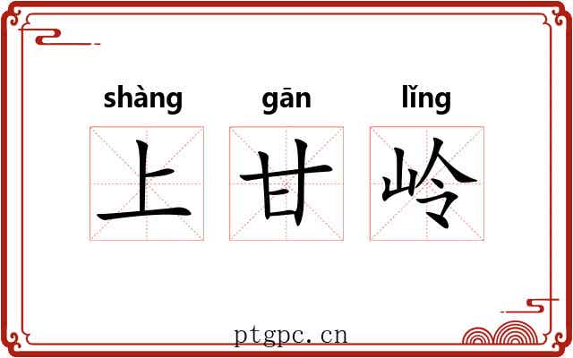 上甘岭 上甘岭