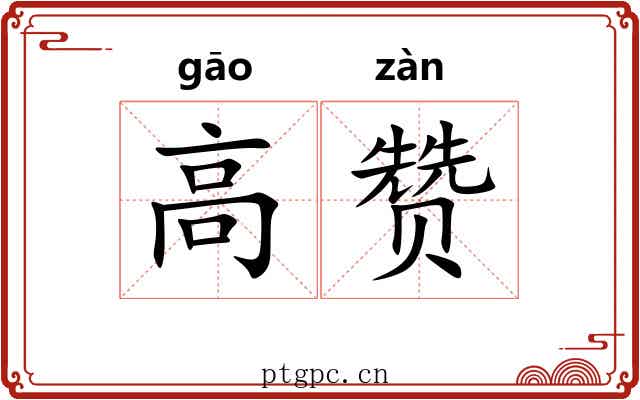 高赞 高赞