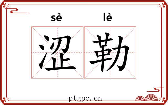 涩勒