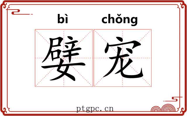 嬖宠 嬖宠