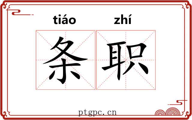 条职 条职