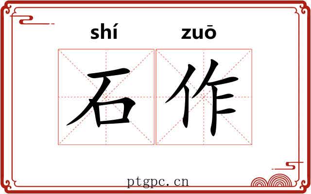 石作 石作