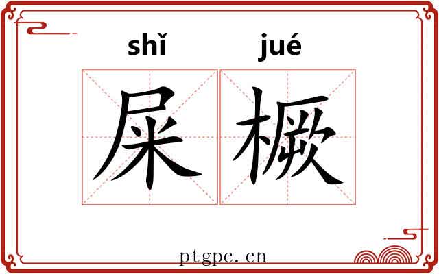 屎橛