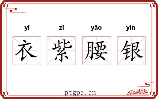 衣紫腰银 衣紫腰银