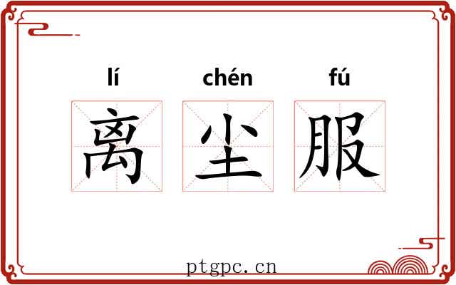 离尘服 离尘服