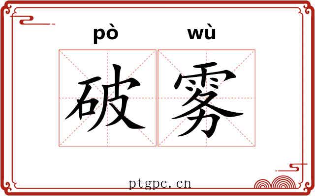 破雾