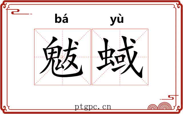 魃蜮