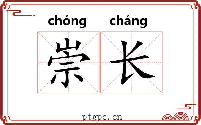 崇长