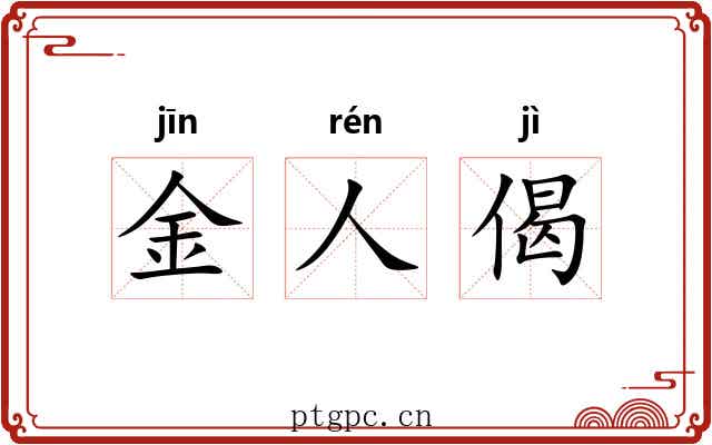 金人偈