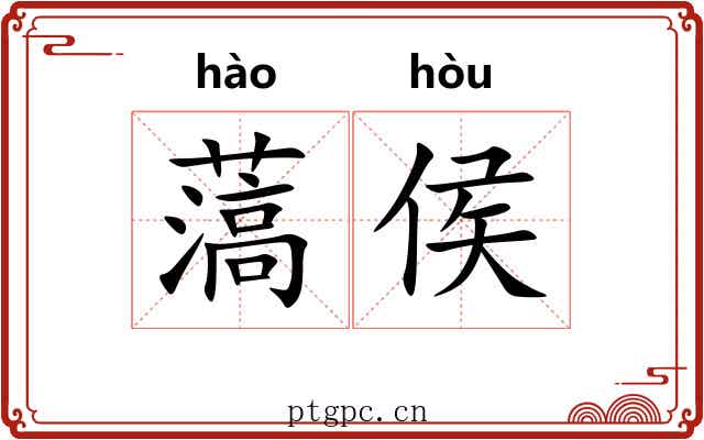 薃侯
