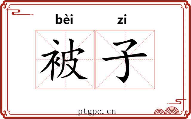 被子 被子