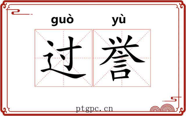过誉 过誉
