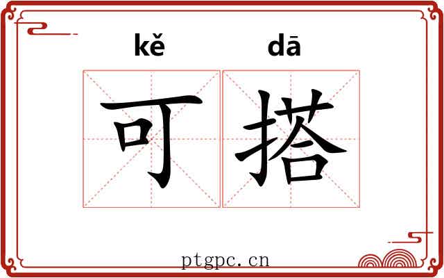 可搭