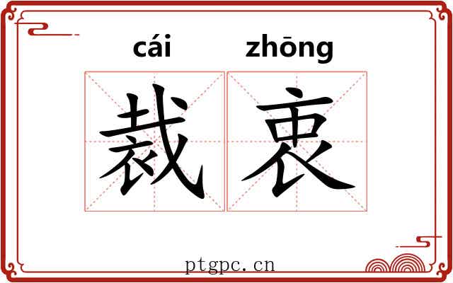 裁衷