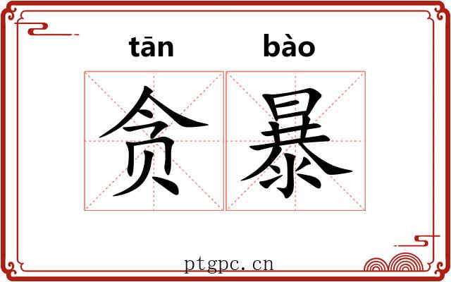 贪暴