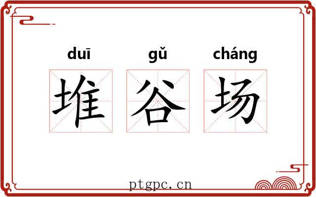 堆谷场