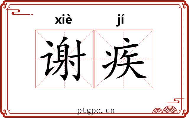 谢疾