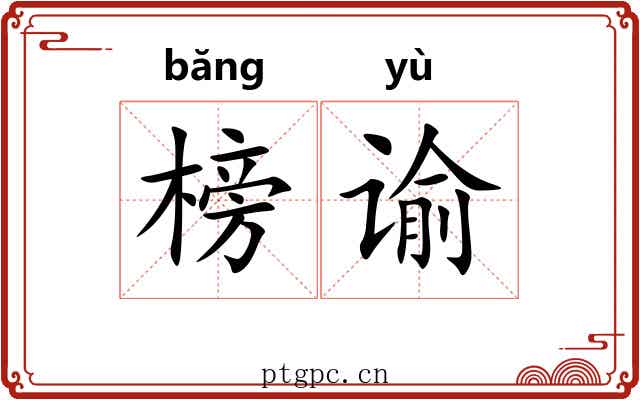 榜谕