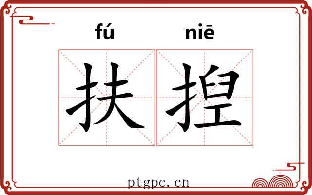 扶揑
