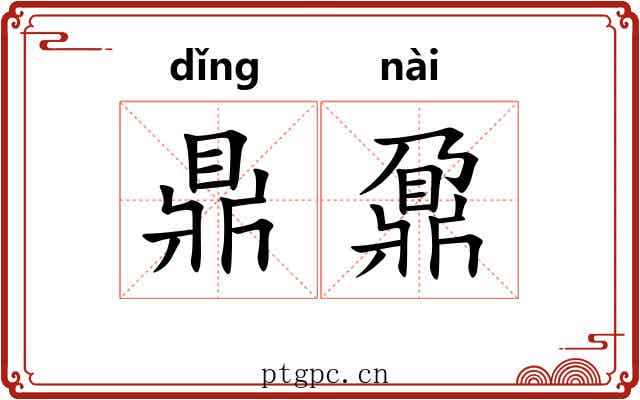 鼎鼐