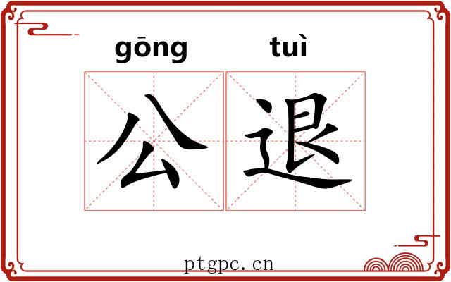 公退 公退