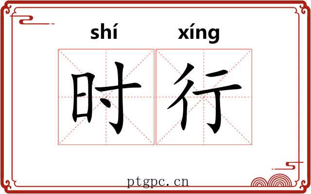 时行
