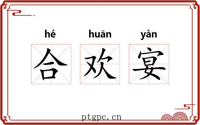 合欢宴 合欢宴