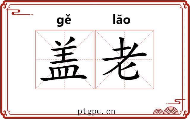 盖老