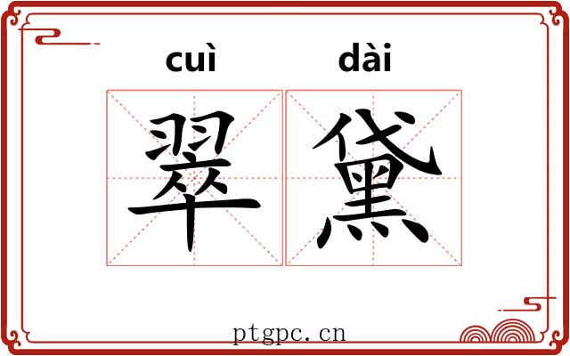 翠黛 翠黛