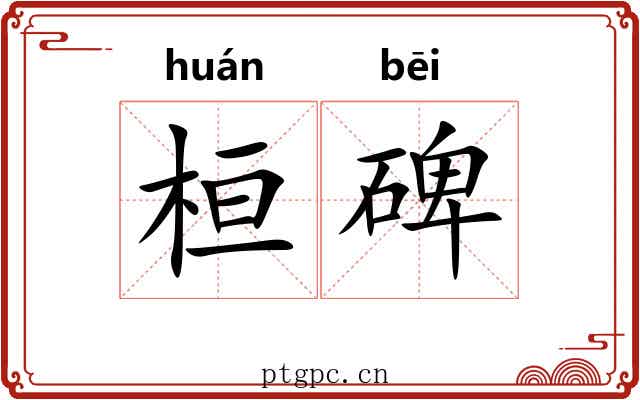 桓碑