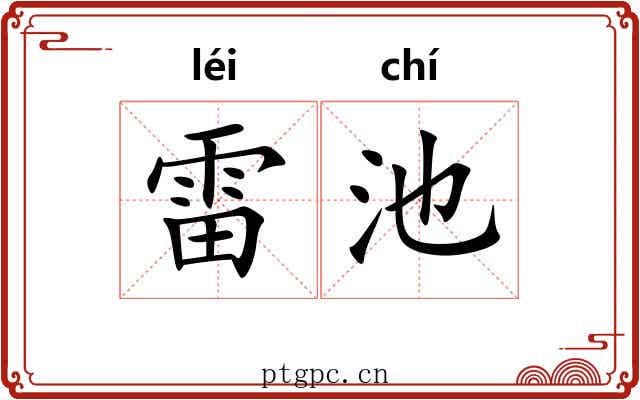 雷池