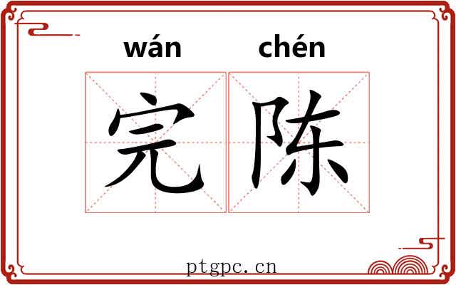 完陈