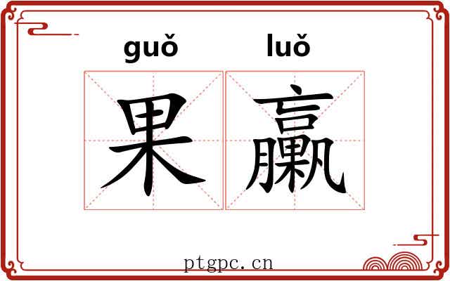 果臝