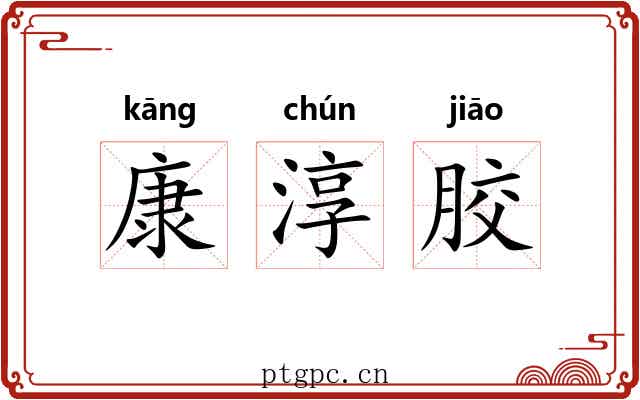 康淳胶